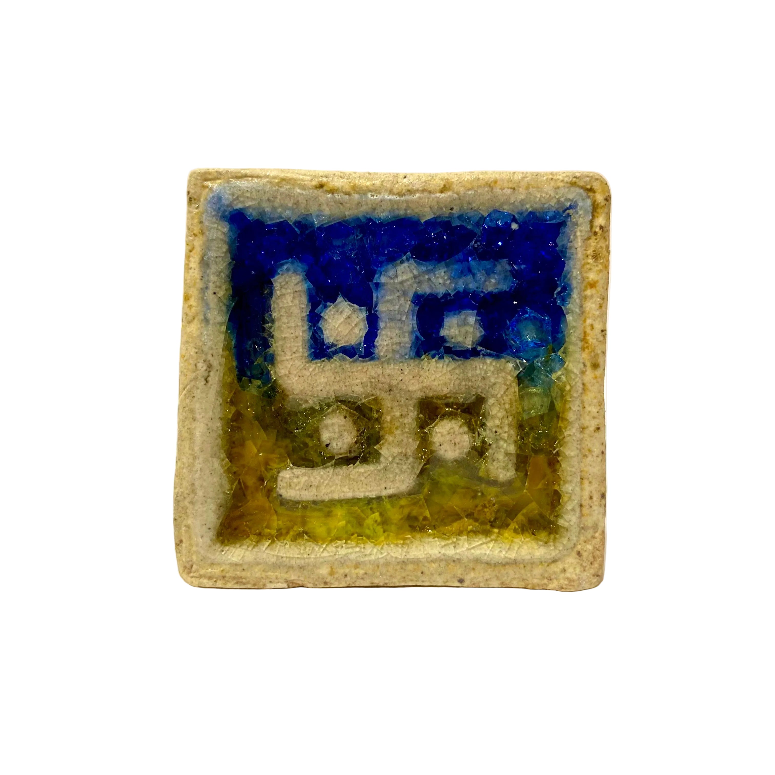 Square ceramic tile with blue and yellow design on a white background